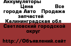 Аккумуляторы 6CT-190L «Standard» › Цена ­ 11 380 - Все города Авто » Продажа запчастей   . Калининградская обл.,Светловский городской округ 